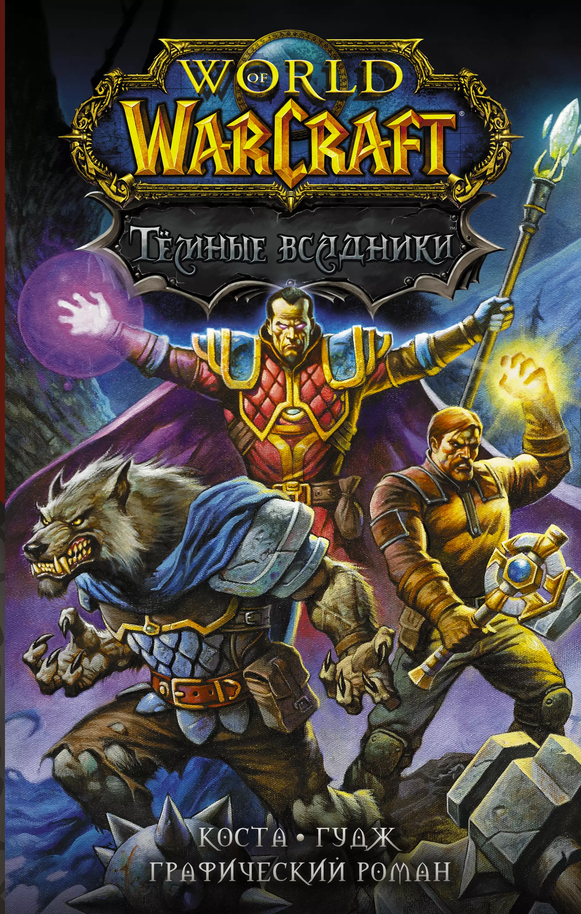 коста майк воины паутины Коста Майк World of Warcraft. Темные всадники