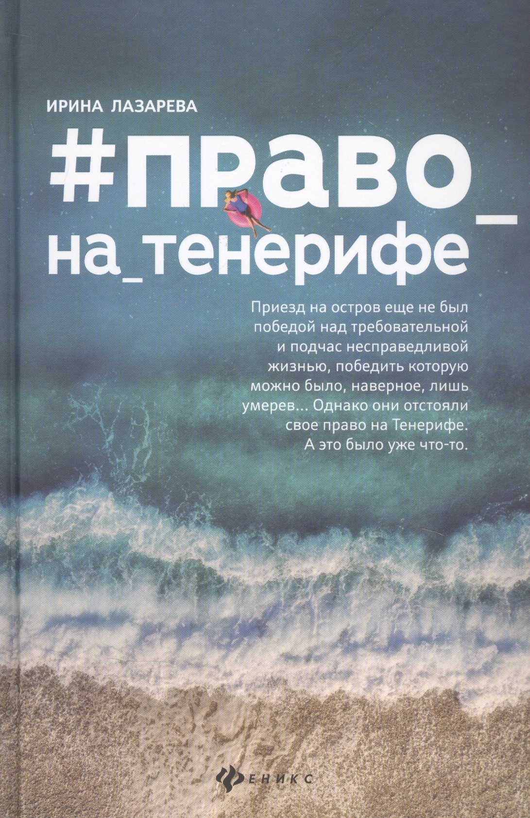 

#Право_на_Тенерифе дп