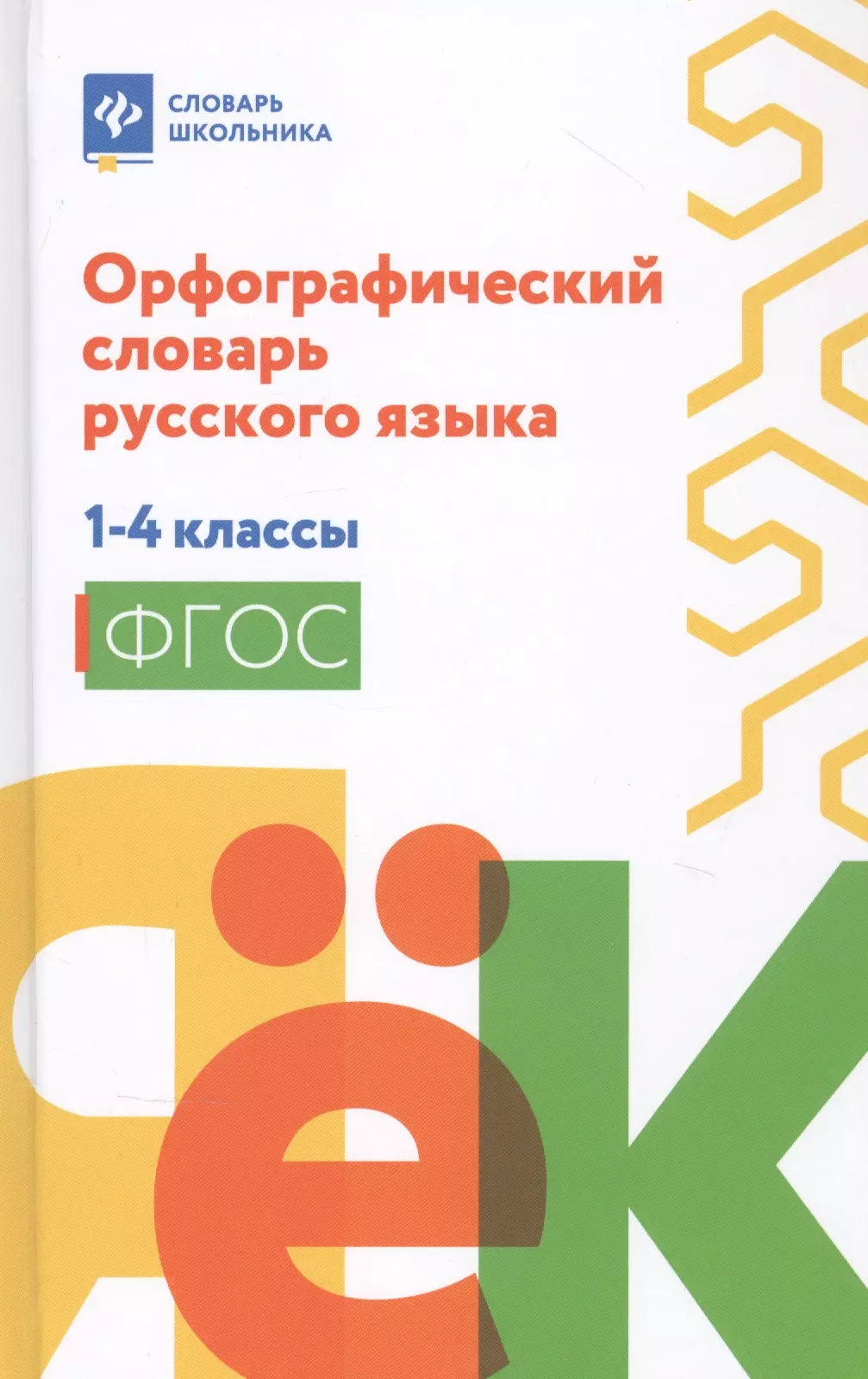 None Орфографический словарь русского языка: 1-4 классы дп