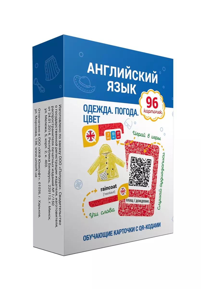 Английский язык. Одежда. Погода. Цвет. Обучающие карточки с QR-кодами. 96  карточек (Наталья Ганчар) - купить книгу с доставкой в интернет-магазине  «Читай-город».