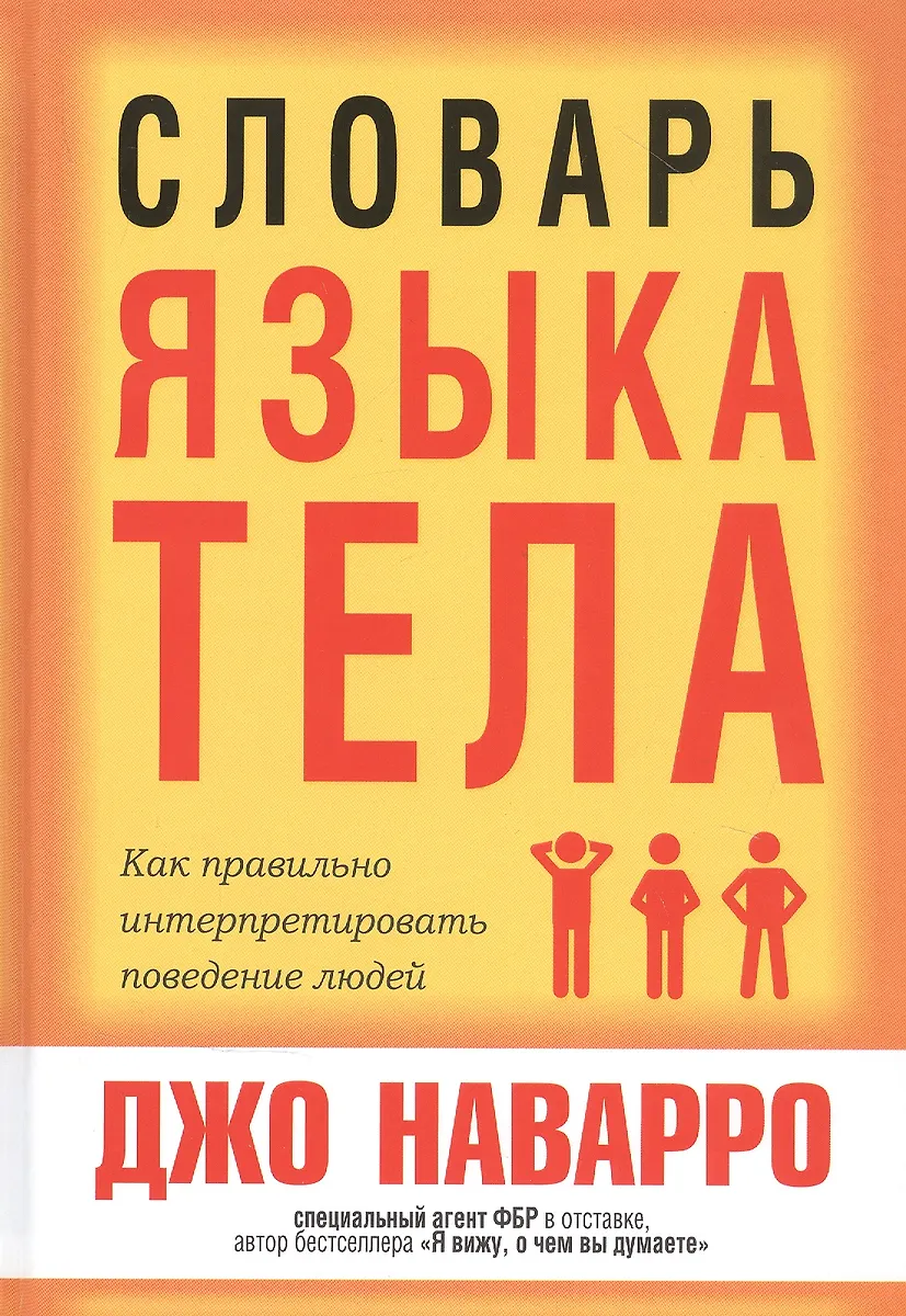 Словарь языка тела (Джо Наварро) - купить книгу с доставкой в интернет ...