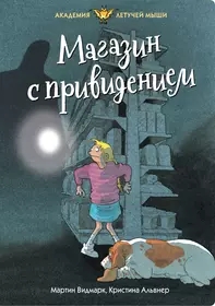 Видмарк Мартин | Купить книги автора в интернет-магазине «Читай-город»