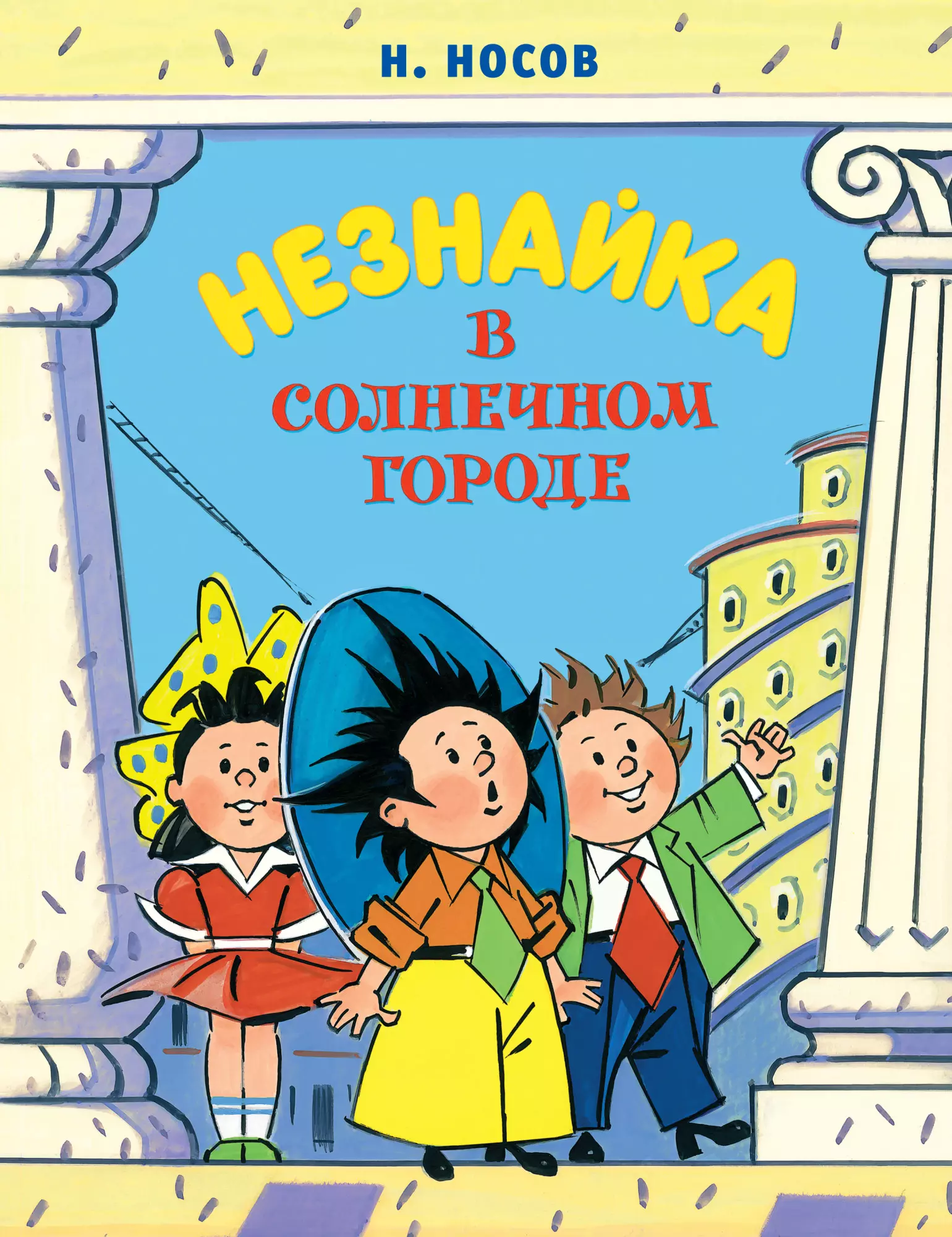 незнайка в каменном городе ил о зобниной подарок от незнайки Незнайка в Солнечном городе. Роман-сказка