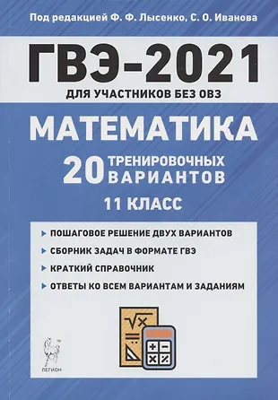 Тренировочные ГВЭ математика. ГВЭ по математике Легион. Государственный выпускной экзамен математика 9 класс. ГВЭ по математике 11 класс.