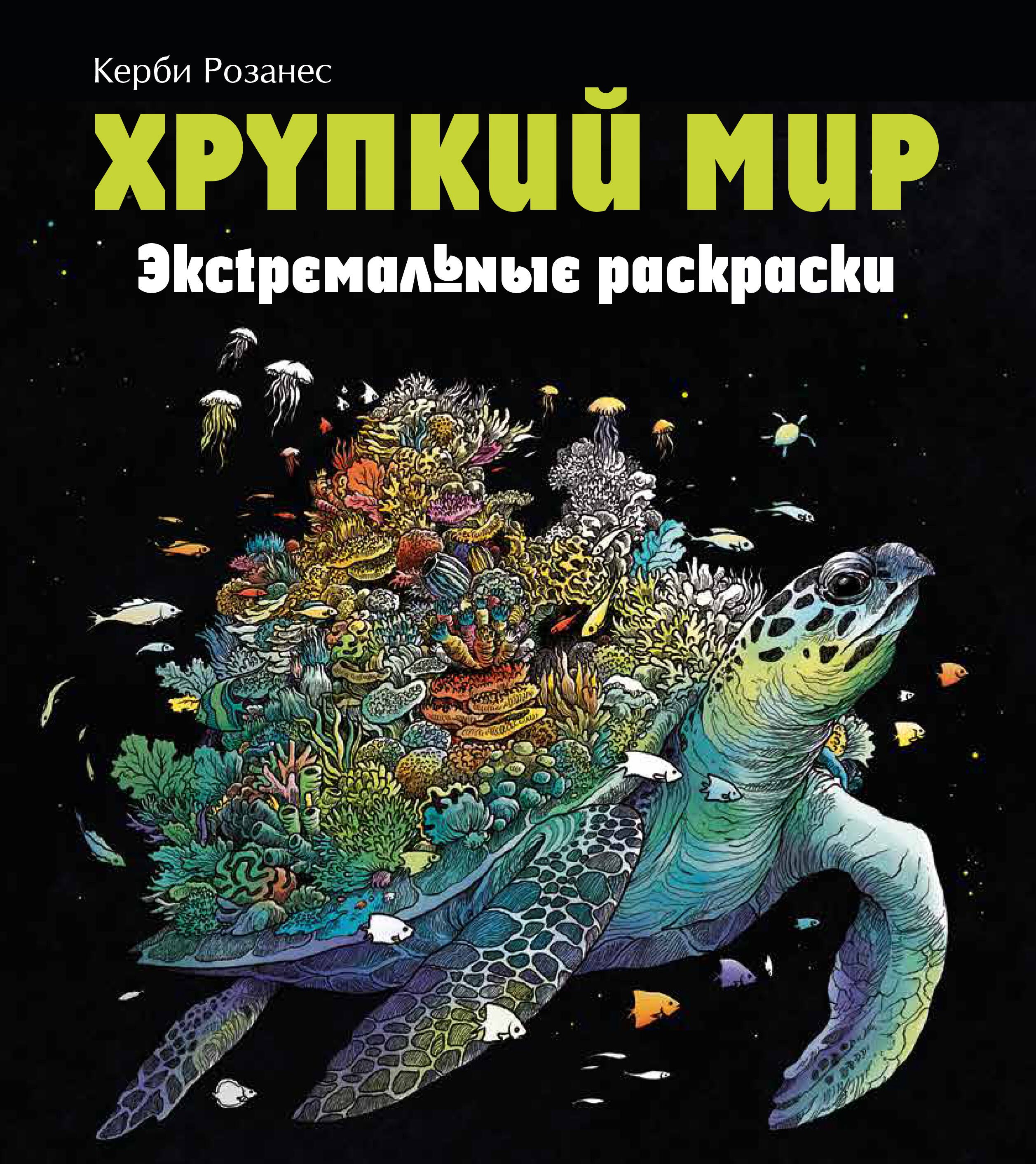 

Хрупкий мир. Экстремальные раскраски