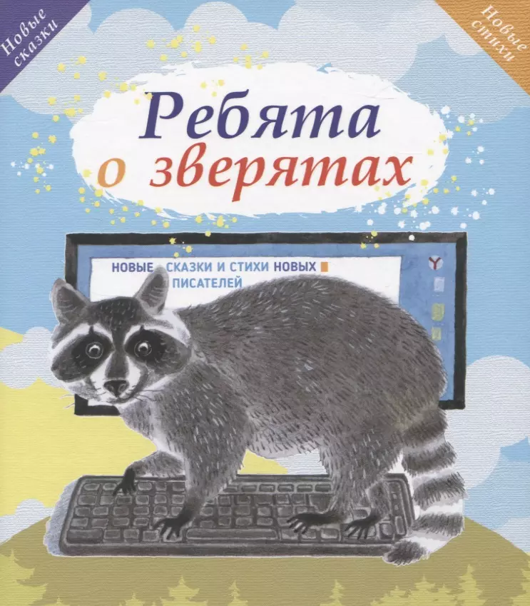 Ребята о зверятах. Новые сказки и стихи новых писателей ребята о зверятах новые сказки и стихи новых писателей