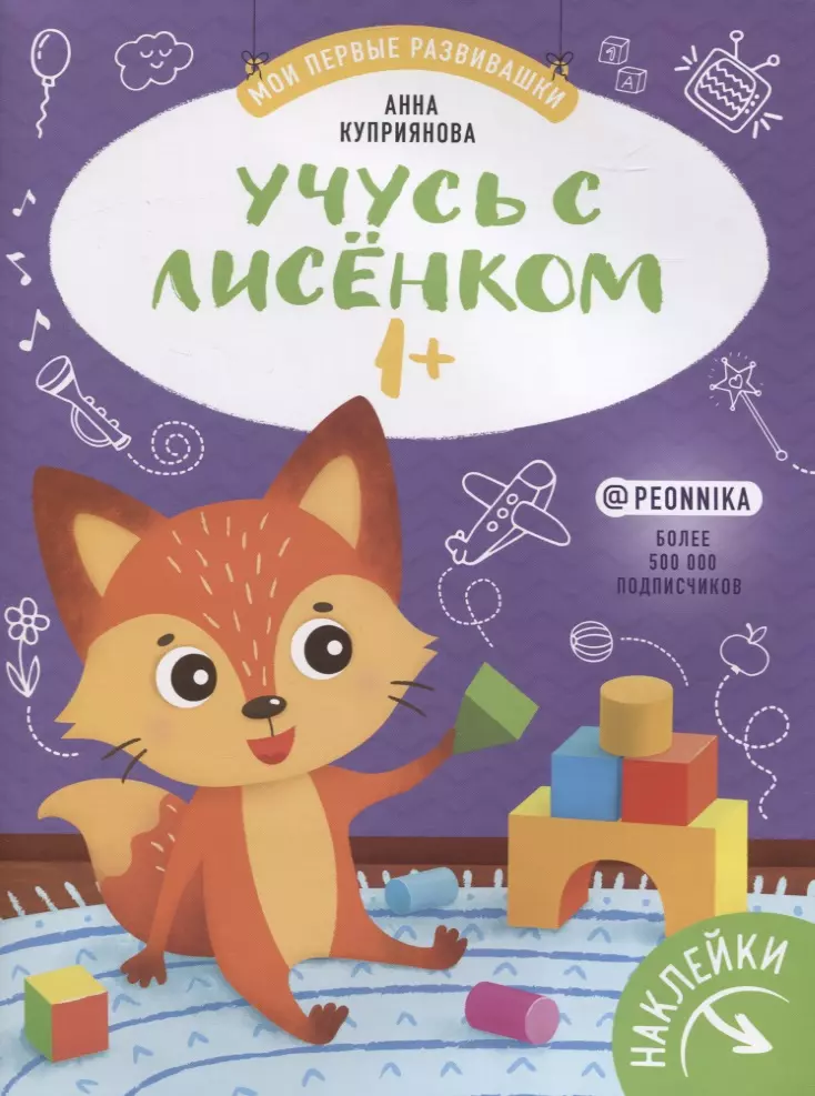 куприянова анна с фигуры книжка с наклейками Куприянова Анна С. Учусь с лисенком 1+. Книжка с наклейками