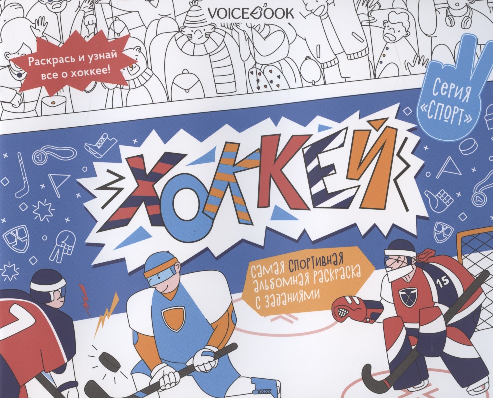 Альбомная раскраска с заданиями Хоккей альбомная раскраска с заданиями хоккей