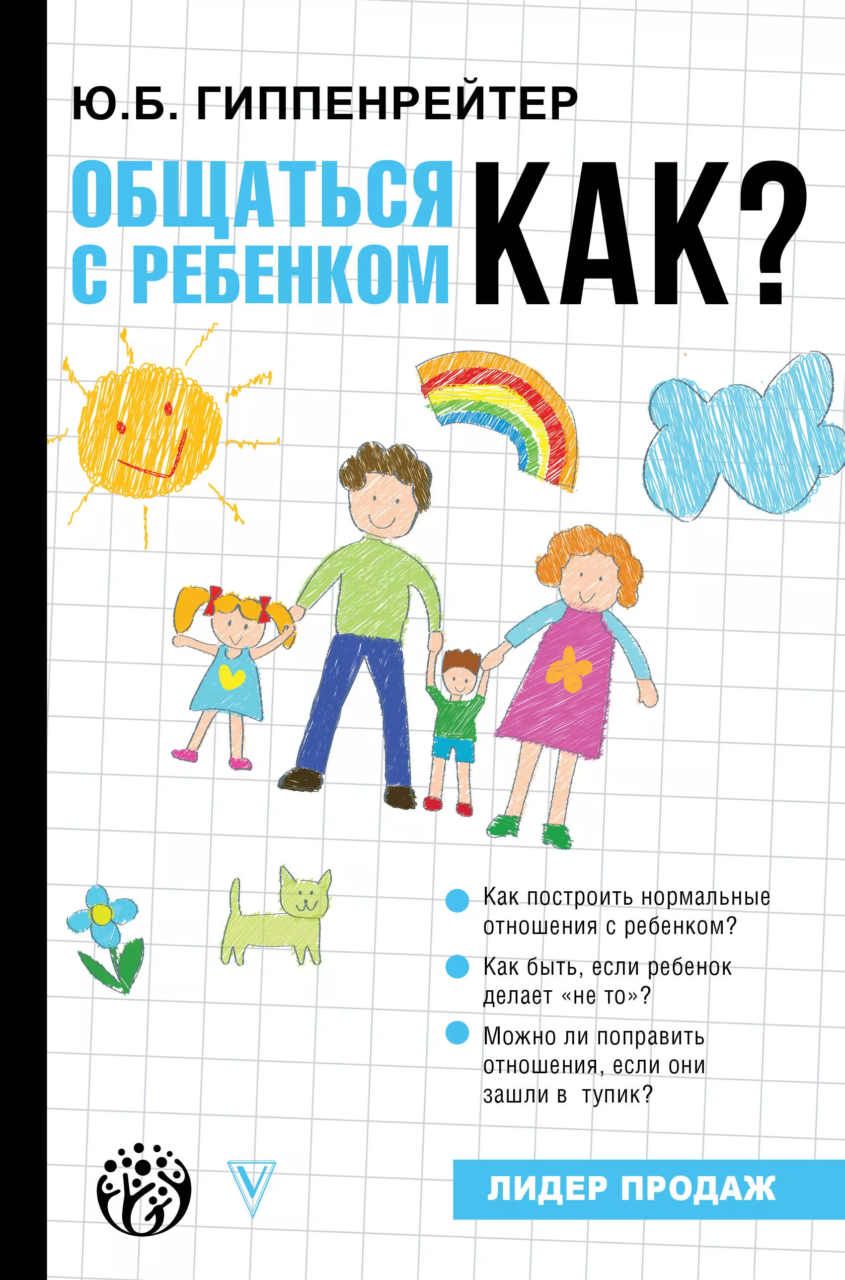 Общаться с ребенком. Как?