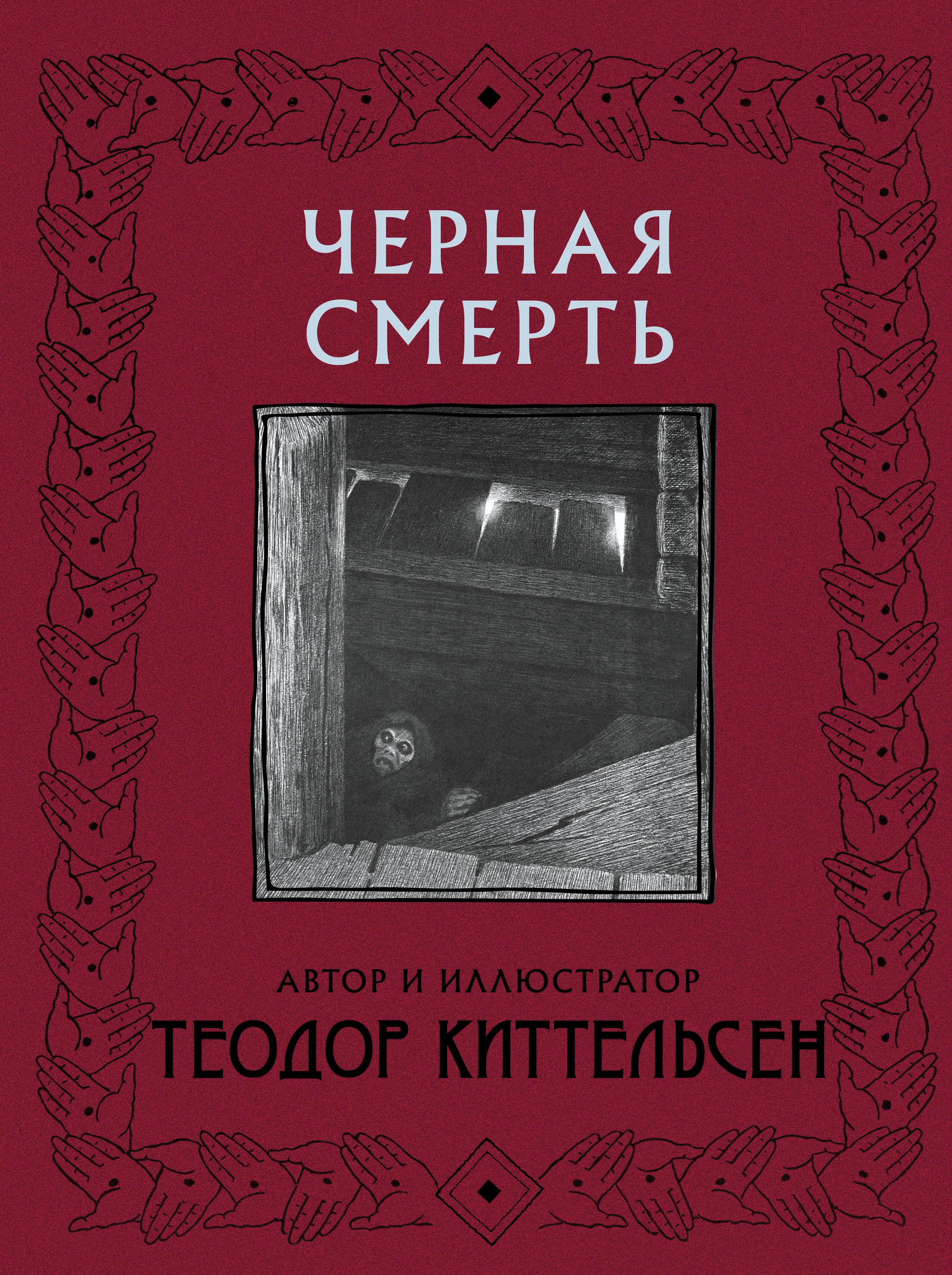 

Черная Смерть