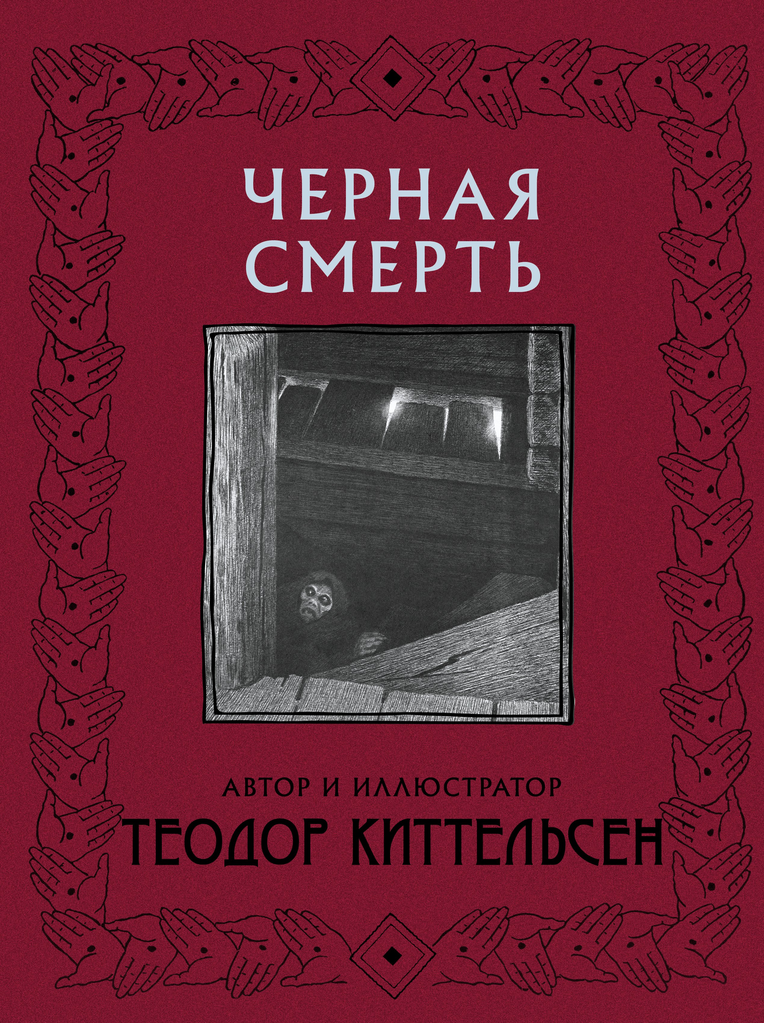 Киттельсен Теодор Северин Черная Смерть киттельсен теодор норвежские волшебные сказки