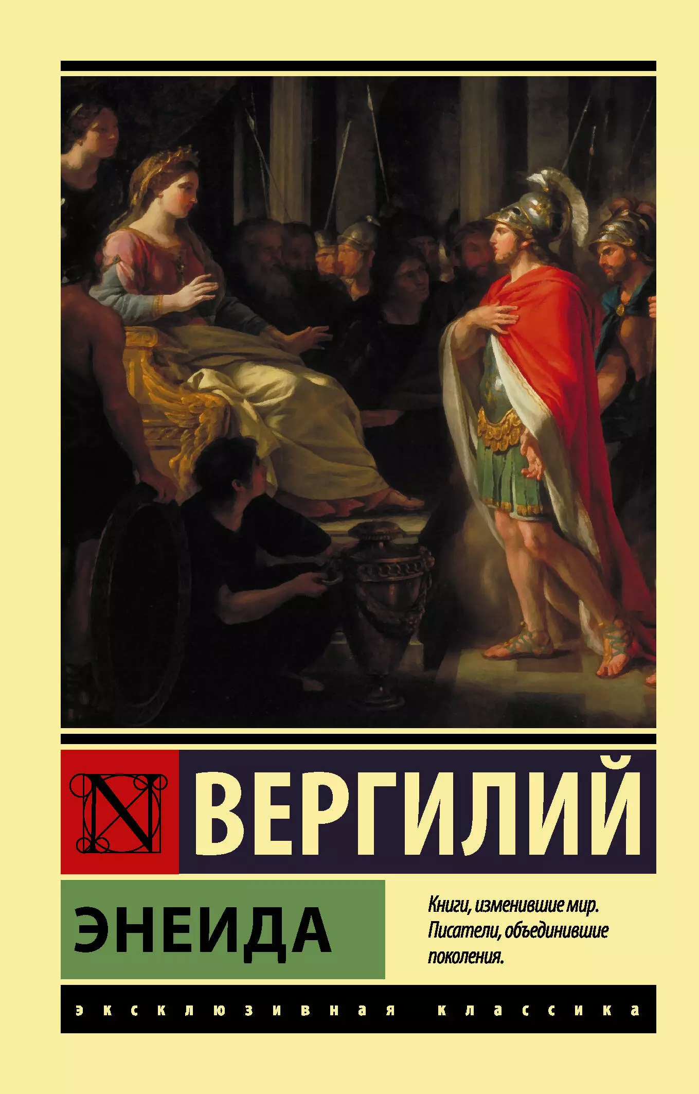 Вергилий Марон Публий Энеида стефани с энеида приключения энея