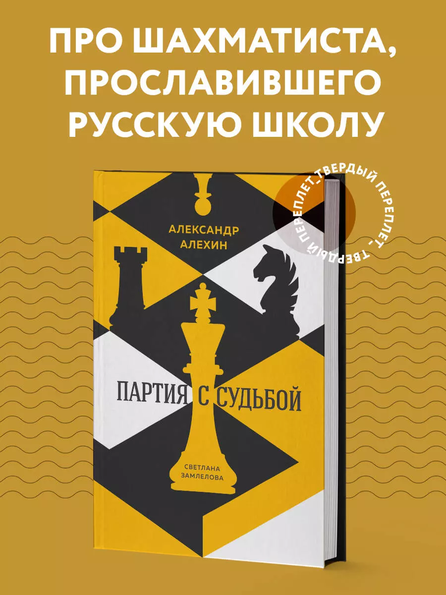 Александр Алехин: партия с судьбой (Николай Калиниченко) - купить книгу с  доставкой в интернет-магазине «Читай-город». ISBN: 978-5-04-110450-4