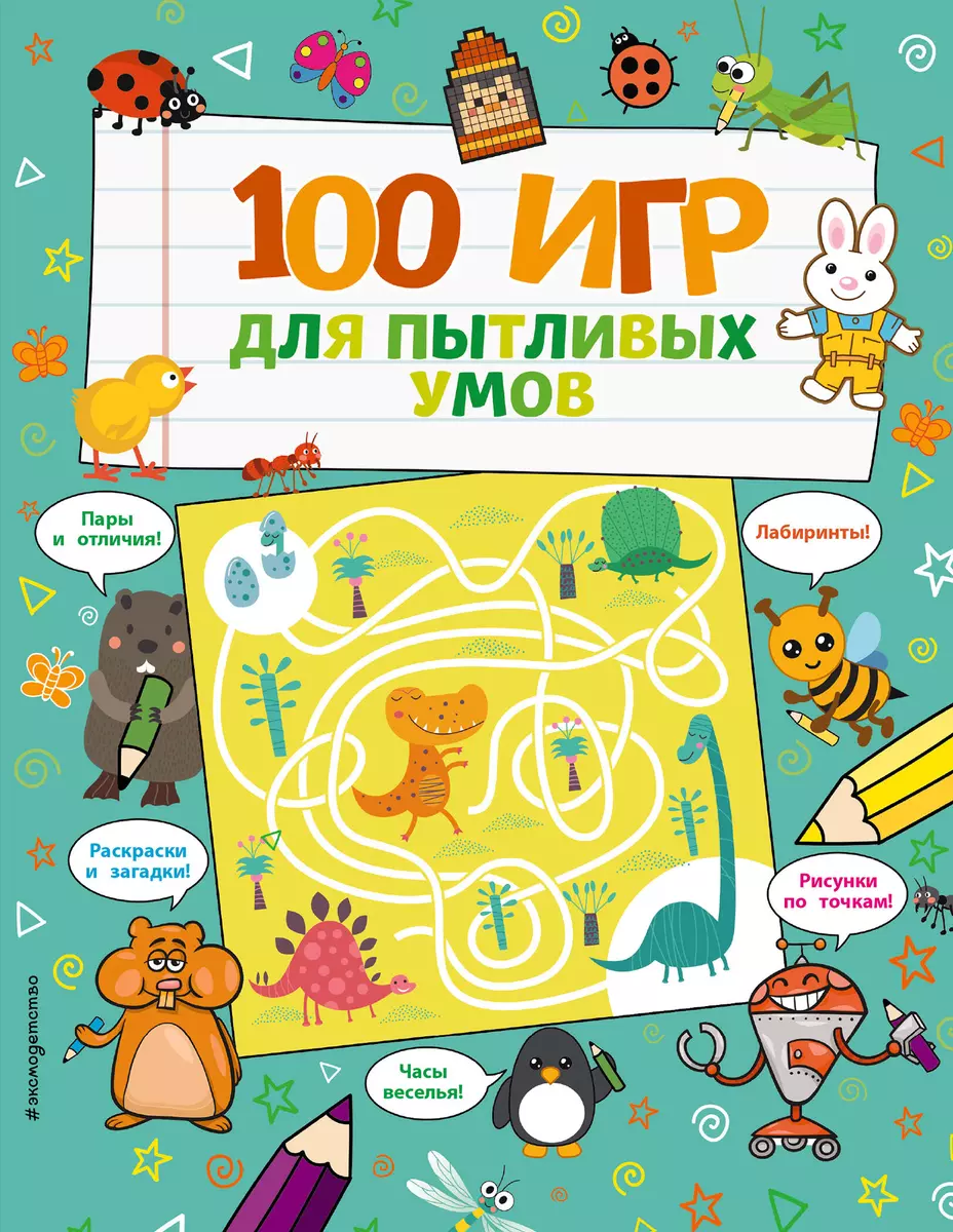 100 игр для пытливых умов - купить книгу с доставкой в интернет-магазине  «Читай-город». ISBN: 978-5-04-116330-3