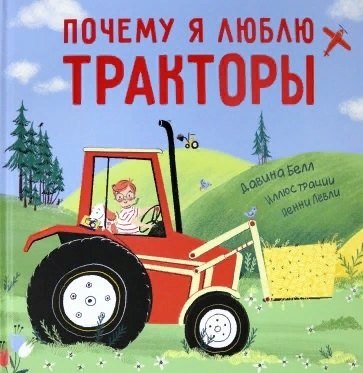 

Почему я люблю тракторы