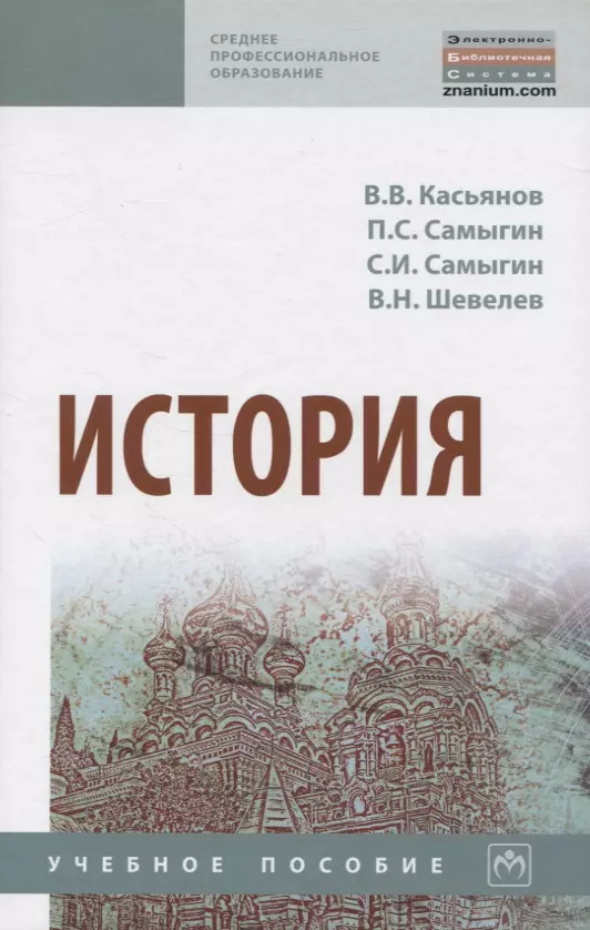 Касьянов Валерий Васильевич - История. Учебное пособие