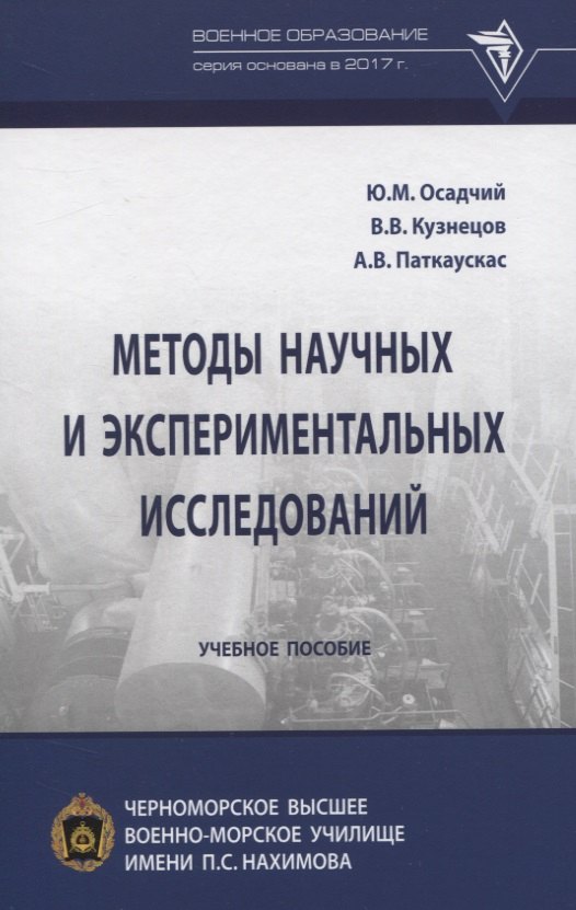 

Методы научных и экспериментальных исследований. Учебное пособие