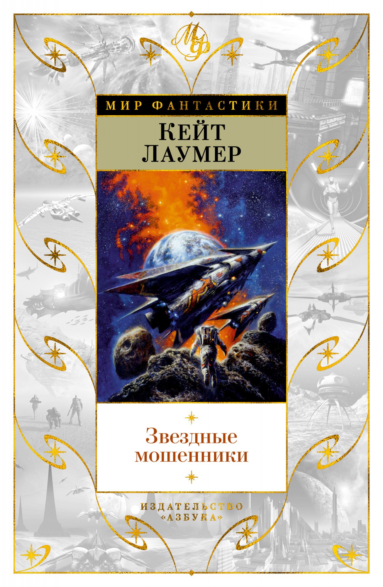 

Звездные мошенники