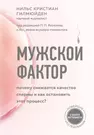 Мужской фактор. Почему снижается качество спермы и как остановить этот  процесс? (Нильс Гилмюйден) - купить книгу с доставкой в интернет-магазине  «Читай-город». ISBN: 978-5-04-112580-6