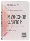 Мужской фактор. Почему снижается качество спермы и как остановить этот  процесс? (Нильс Гилмюйден) - купить книгу с доставкой в интернет-магазине  «Читай-город». ISBN: 978-5-04-112580-6