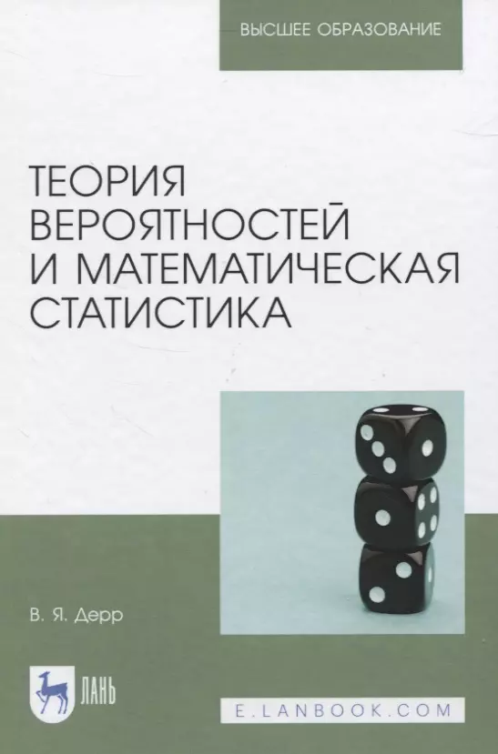 Дерр Василий Яковлевич - Теория вероятностей и математическая статистика. Учебное пособие для вузов