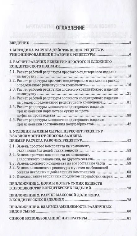 Технология кондитерских изделий. Расчет рецептур. Учебное пособие ...