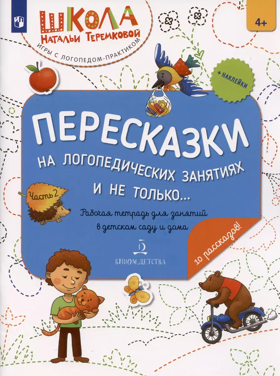 Пересказки на логопедических занятиях и не только… Часть 2 - купить книгу с  доставкой в интернет-магазине «Читай-город». ISBN: 978-5-09-097904-7