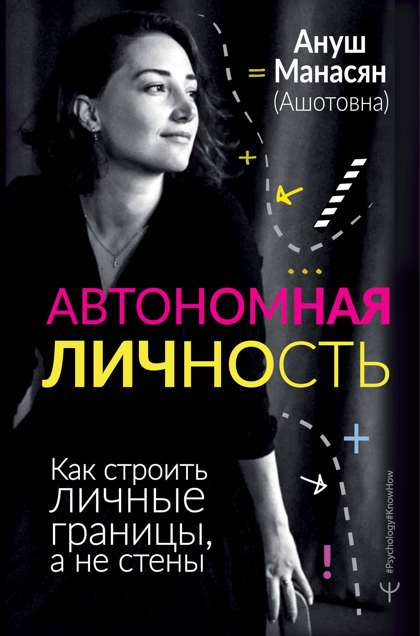 

Автономная личность. Как строить личные границы, а не стены