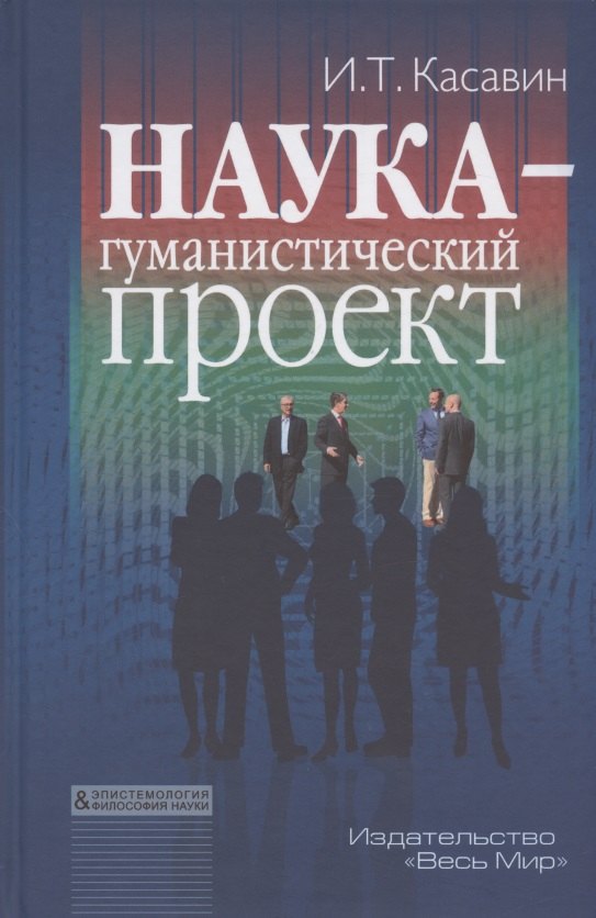 

Наука - гуманистический проект