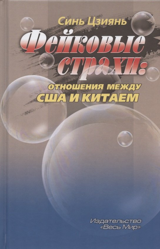 

Фейковые страхи: отношения между США и Китаем