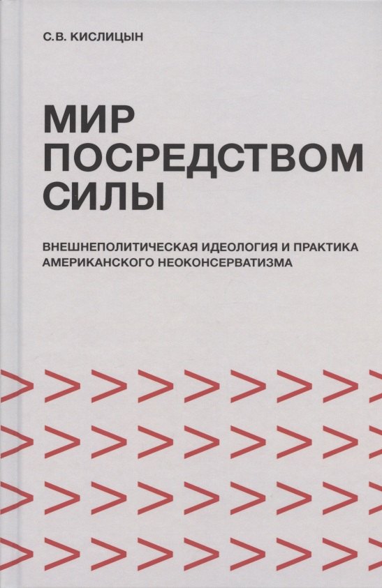 Кислицын Сергей Алексеевич Мир посредством силы: внешнеполитическая идеология и практика американского неоконсерватизма