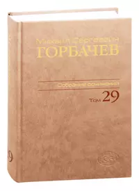 Горбачев Михаил Сергеевич | Купить книги автора в интернет-магазине  «Читай-город»