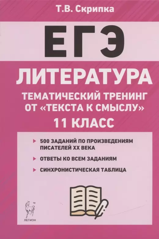 Егэ 11 литература