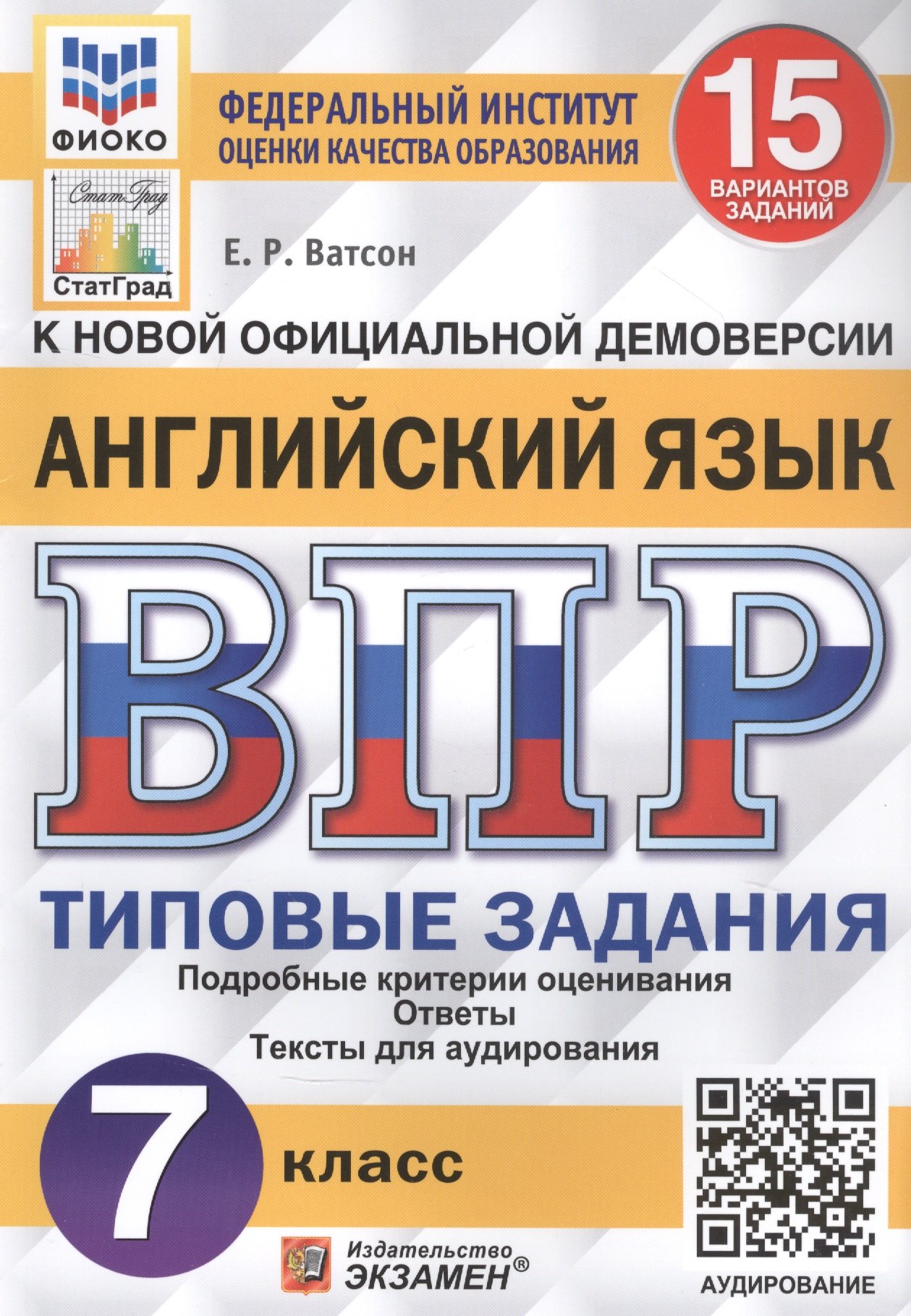 

Английский язык. Всероссийская проверочная работа. 7 класс. Типовые задания. 15 вариантов заданий