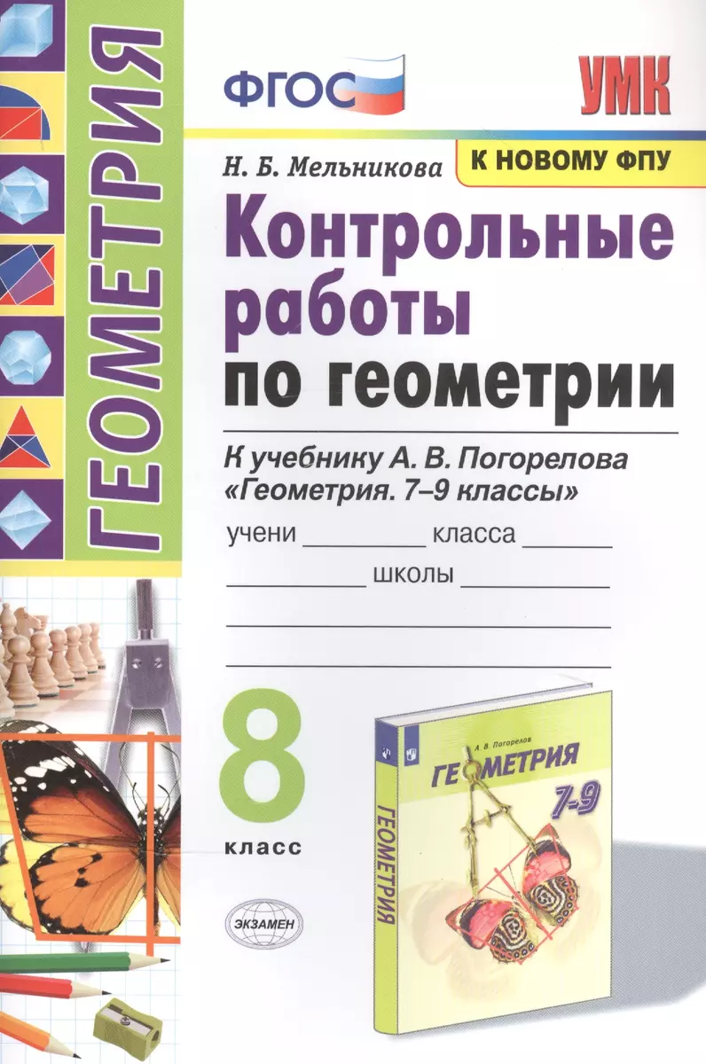 (16+) Геометрия. 8 класс. Контрольные работы. К учебнику А. В. Погорелова | Мельникова Наталия Борисовна