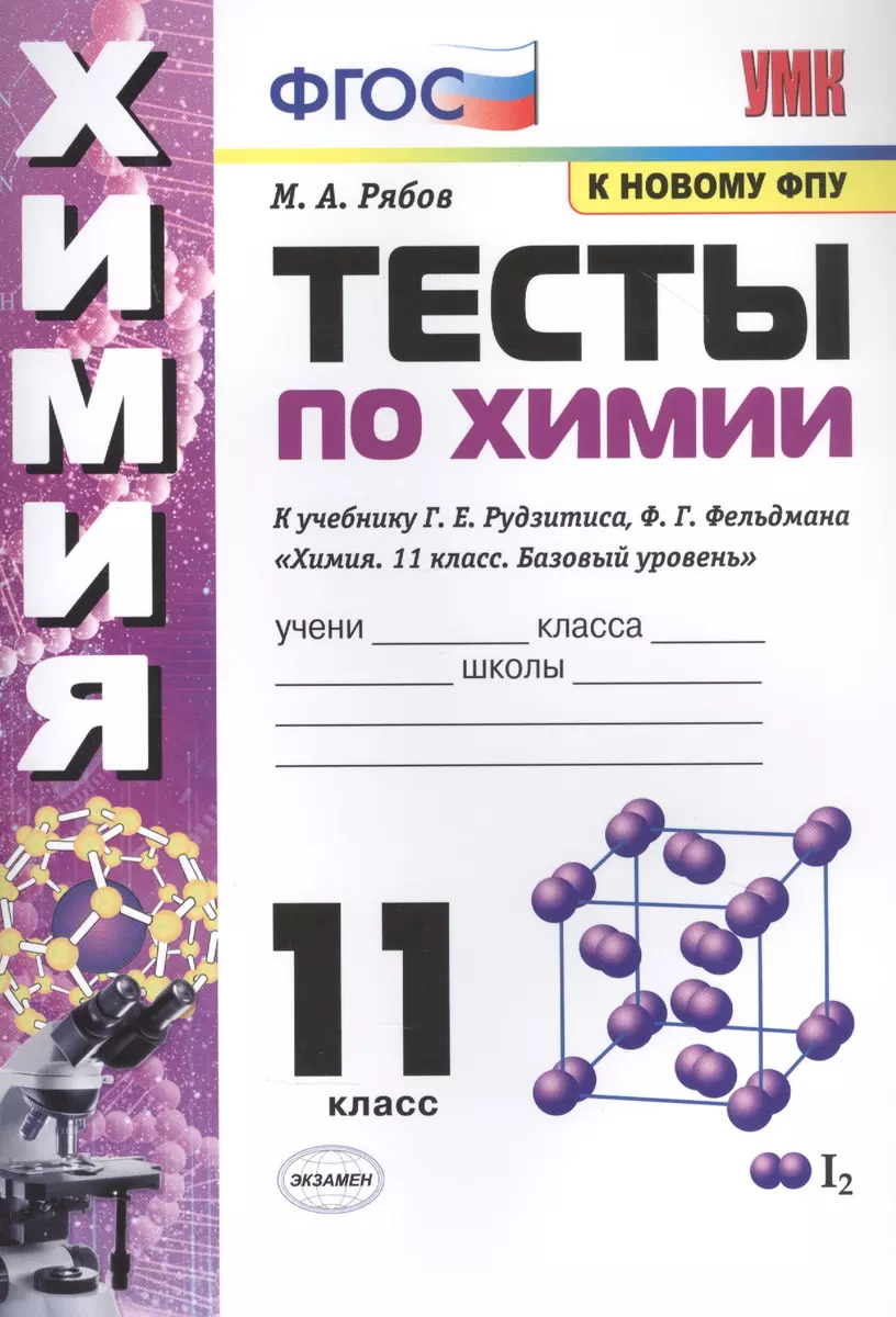 (16+) Химия. 11 класс. Тесты к учебнику Г.Е. Рудзитиса, Ф.Г. Фельдмана. ФГОС