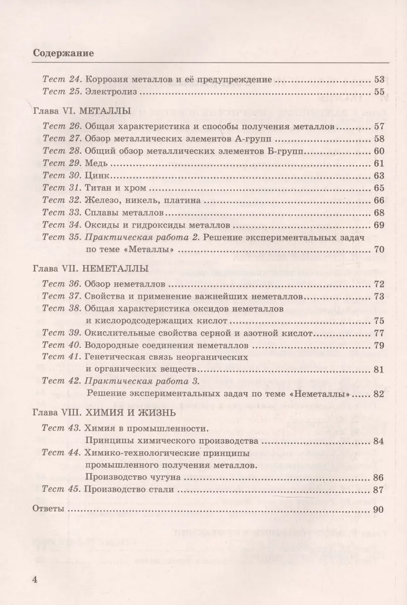 Тесты по химии. К учебнику Г.Е. Рудзитис, Ф.Г. Фельдмана 