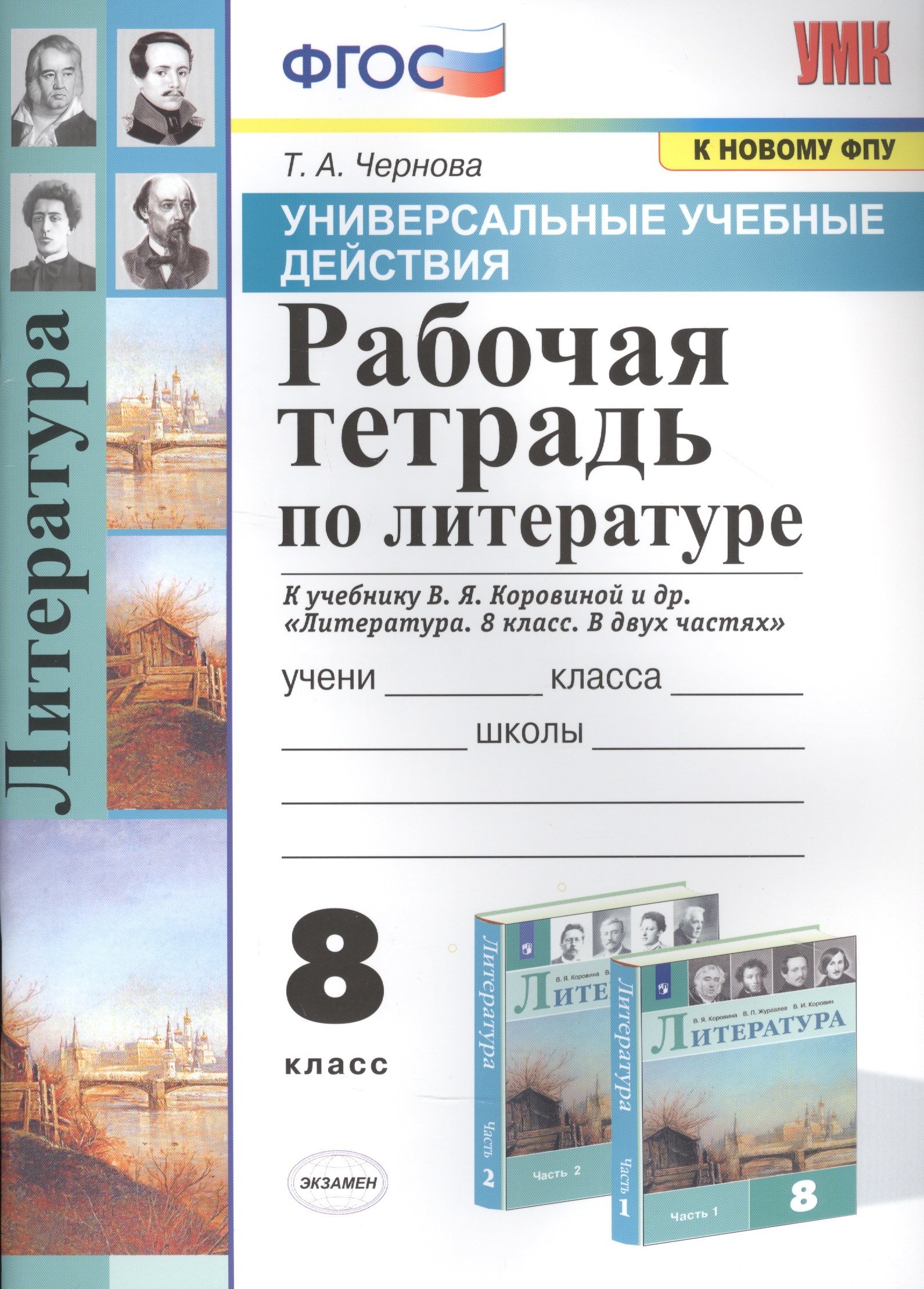 Чернова Татьяна Анатольевна Рабочая тетрадь по литературе. К учебнику В.Я. Коровиной и др. Литература. В двух частях. 8 класс чернова татьяна анатольевна литература 5 класс рабочая тетрадь к учебнику в я коровиной и др фпу