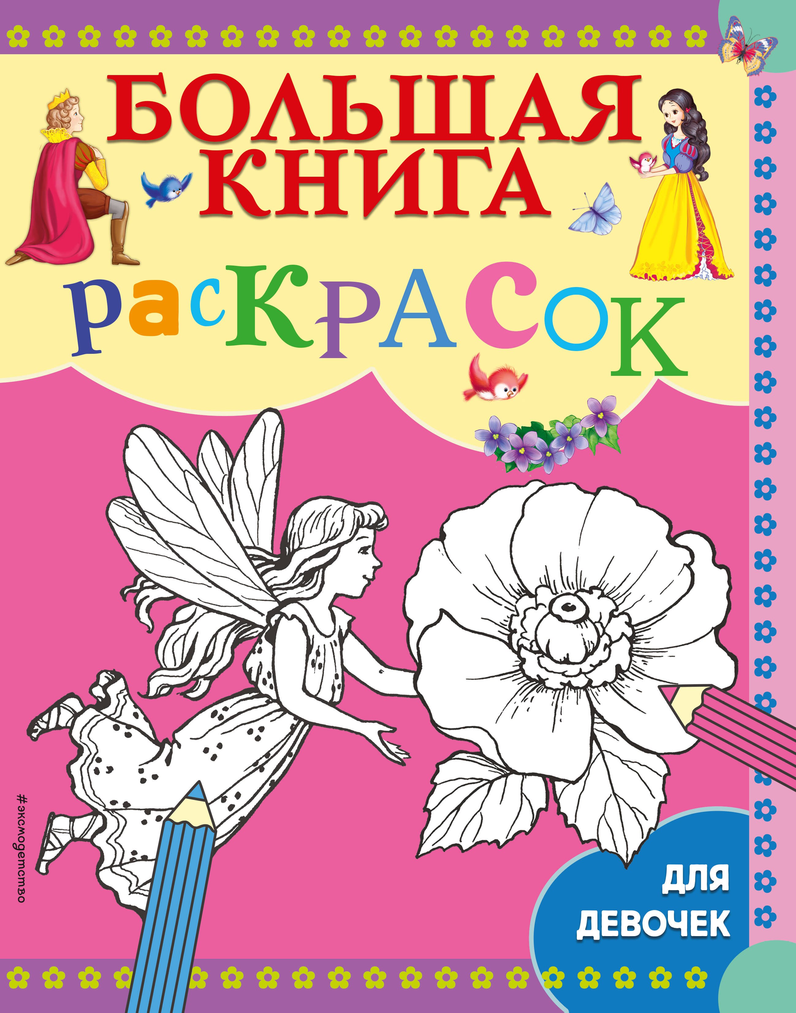 

Большая книга раскрасок для девочек