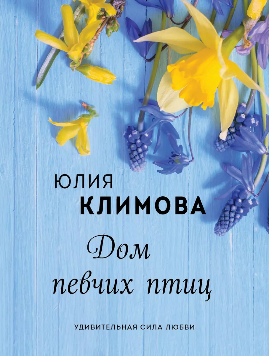 Дом певчих птиц (Юлия Климова) - купить книгу с доставкой в  интернет-магазине «Читай-город». ISBN: 978-5-04-118782-8