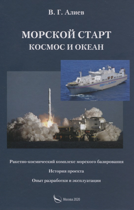 Алиев Валерий Гейдарович Морской старт. Космос и океан цена и фото