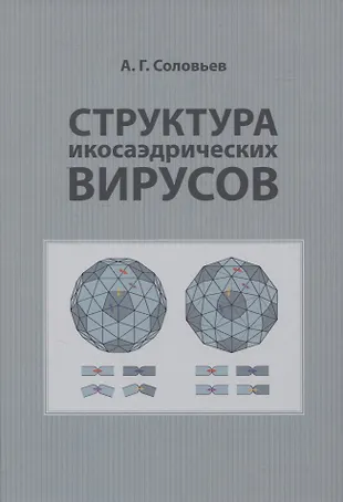 Структура икосаэдрических вирусов (А. Соловьев) - купить книгу с ...