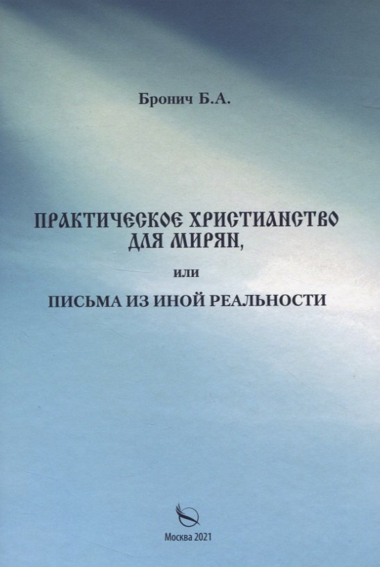 

Практическое христианство для мирян, или Письма из иной реальности