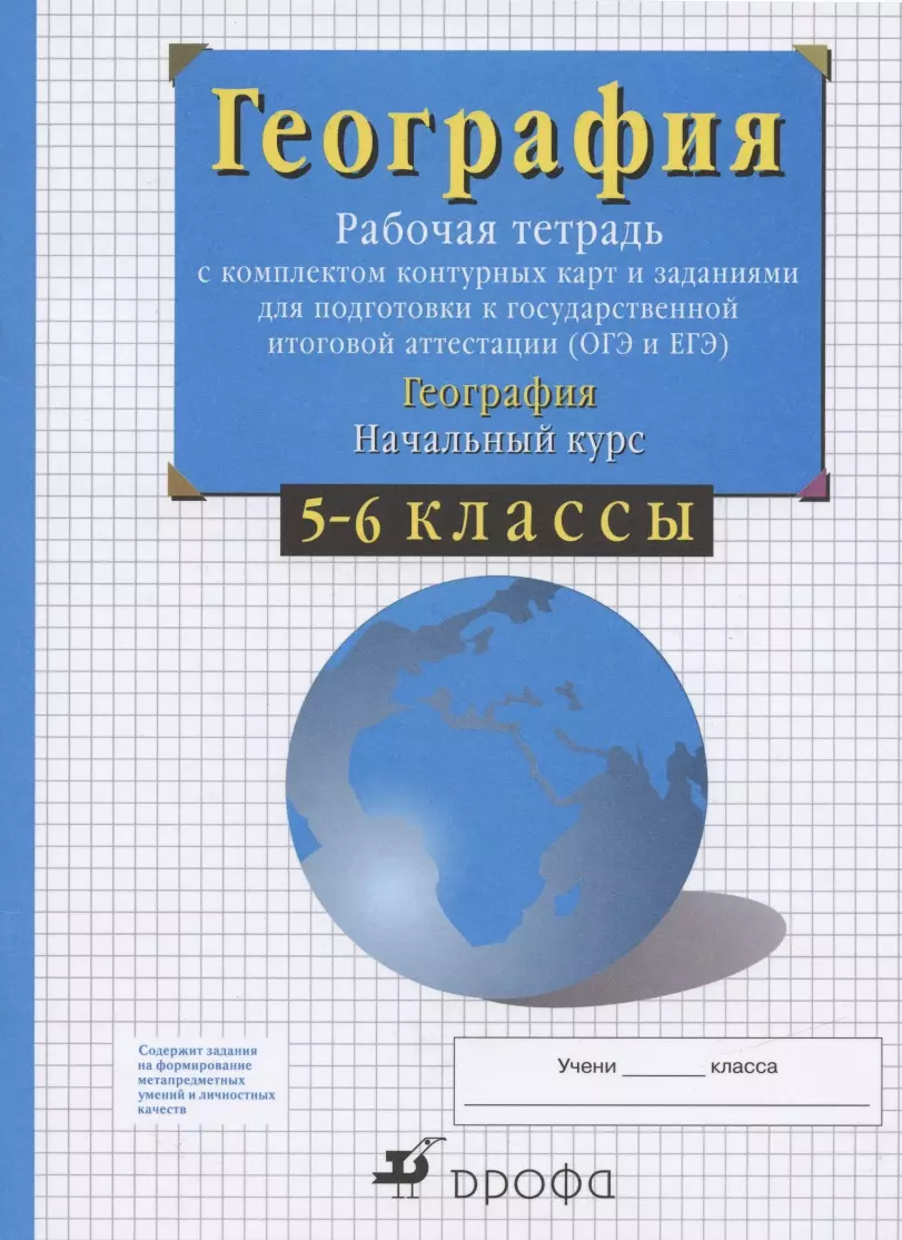 Сиротин Владимир Иванович - География. Начальный курс. 5-6 классы. Рабочая тетрадь с комплектом контурных карт и заданиями для подготовки к государственной итоговой аттестации (ОГЭ и ЕГЭ)