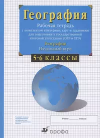 География. Начальный курс. 5-6 классы. Рабочая тетрадь с комплектом  контурных карт и заданиями для подготовки к государственной итоговой  аттестации (ОГЭ и ЕГЭ) (Владимир Сиротин) - купить книгу с доставкой в  интернет-магазине «Читай-город».