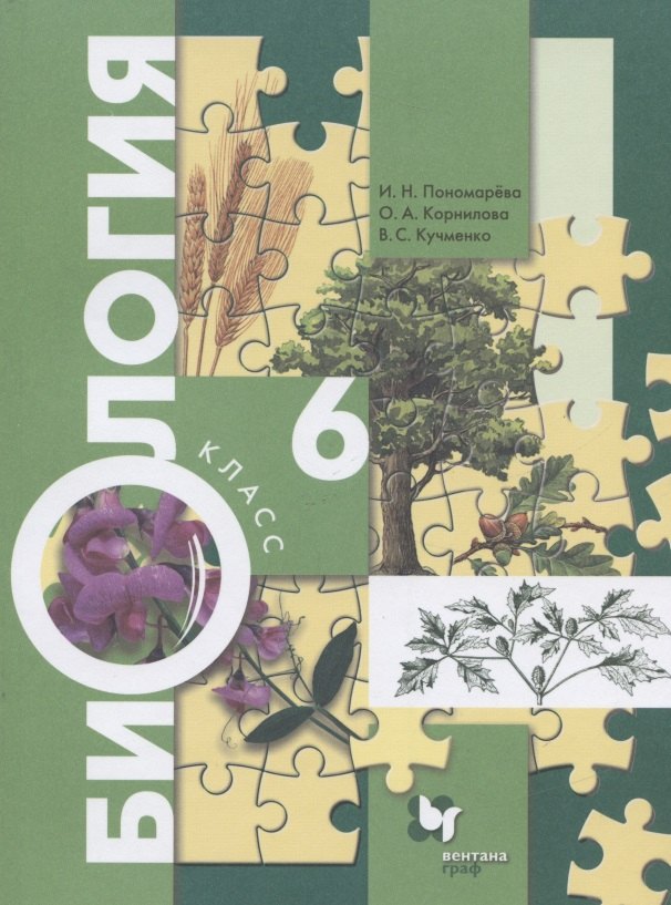 

Биология. 6 класс. Учебник
