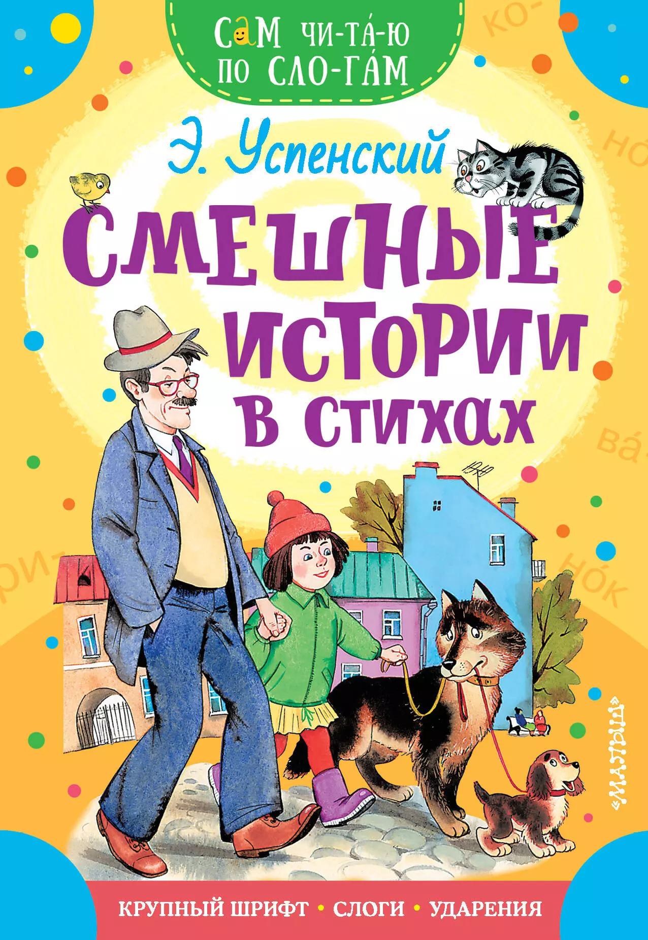 Успенский Эдуард Николаевич - Смешные истории в стихах