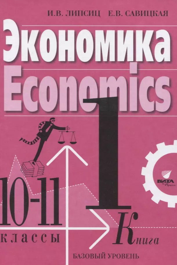 Экономика Учебник Для 10-11 Классов. Базовый Уровень. Книга 1.