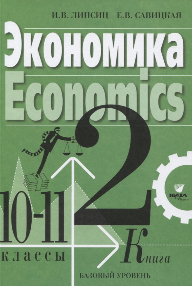 

Экономика Учебник для 10-11 классов. Базовый уровень. Книга 2