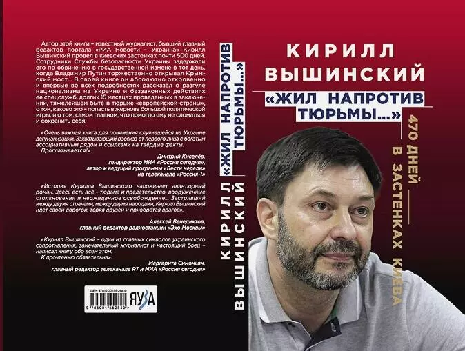 Вышинский Кирилл Валериевич Жил напротив тюрьмы…: 470 дней в застенках Киева дзгоев анатолий андреевич 3413 дней в красных застенках воспоминания